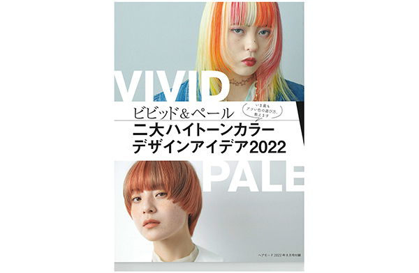 雑誌掲載情報：『HAIR MODE』8月号別冊　VIVID ＆ PALE二大ハイトーンカラーデザインアイデア2022