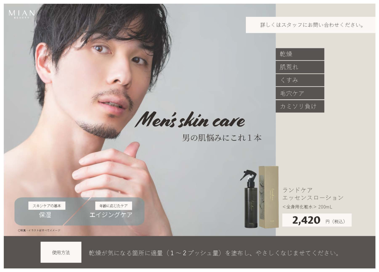 Landcare_メンズ向けエッセンスローション_1