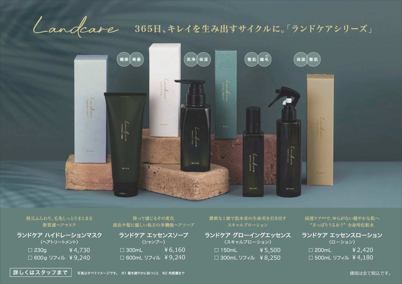 Landcare_店販全4種